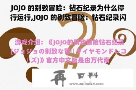 JOJO 的别致冒险：钻石纪录为什么停行运行,JOJO 的别致冒险：钻石纪录闪退若何处理