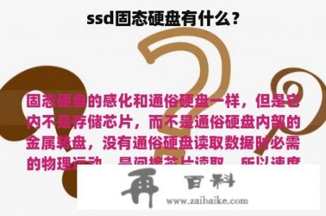 ssd固态硬盘有什么？