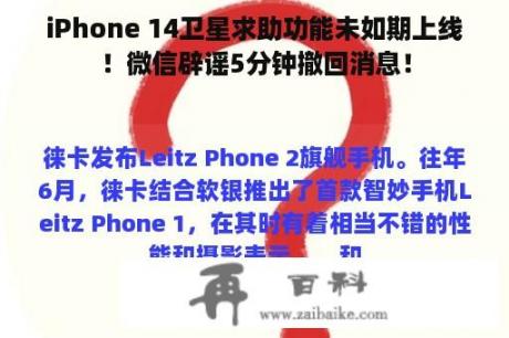 iPhone 14卫星求助功能未如期上线！微信辟谣5分钟撤回消息！