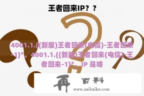 王者回来IP？？