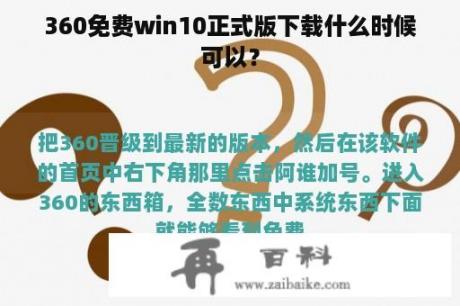 360免费win10正式版下载什么时候可以？