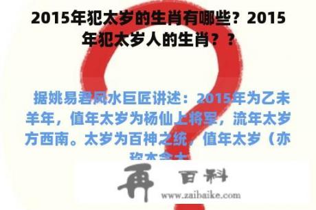 2015年犯太岁的生肖有哪些？2015年犯太岁人的生肖？？