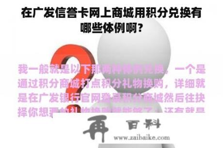 在广发信誉卡网上商城用积分兑换有哪些体例啊？