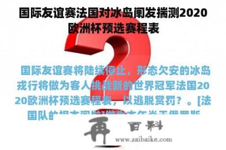 国际友谊赛法国对冰岛阐发揣测2020欧洲杯预选赛程表
