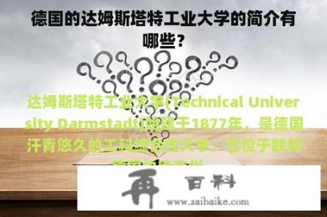 德国的达姆斯塔特工业大学的简介有哪些？