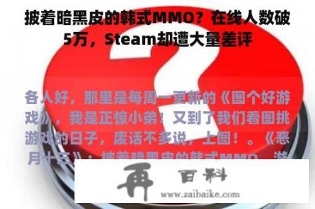 披着暗黑皮的韩式MMO？在线人数破5万，Steam却遭大量差评