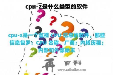 cpu-z是什么类型的软件