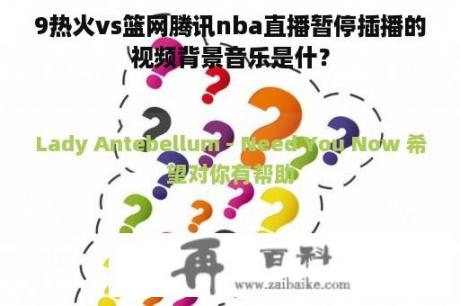 9热火vs篮网腾讯nba直播暂停插播的视频背景音乐是什？