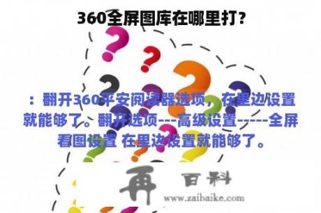 360全屏图库在哪里打？