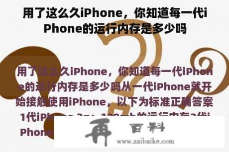 用了这么久iPhone，你知道每一代iPhone的运行内存是多少吗