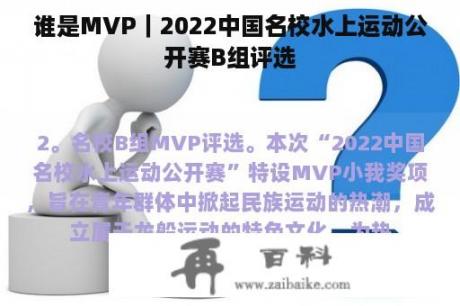 谁是MVP｜2022中国名校水上运动公开赛B组评选