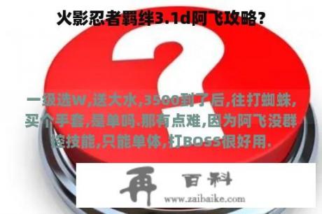 火影忍者羁绊3.1d阿飞攻略？