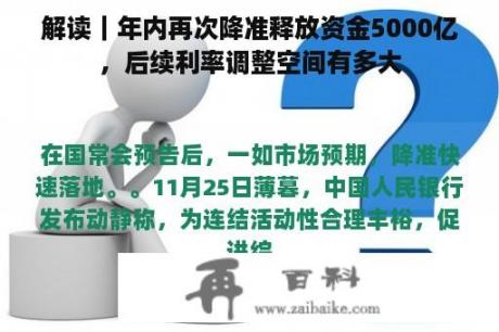 解读｜年内再次降准释放资金5000亿，后续利率调整空间有多大