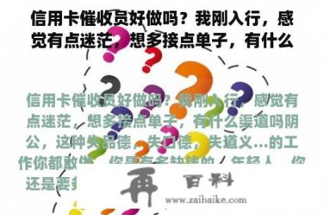 信用卡催收员好做吗？我刚入行，感觉有点迷茫，想多接点单子，有什么渠道吗