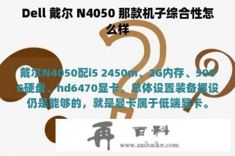 Dell 戴尔 N4050 那款机子综合性怎么样