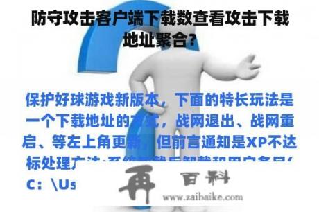 防守攻击客户端下载数查看攻击下载地址聚合？