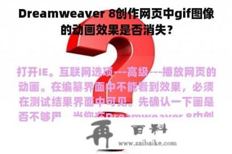 Dreamweaver 8创作网页中gif图像的动画效果是否消失？