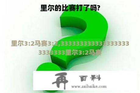 里尔的比赛打了吗?