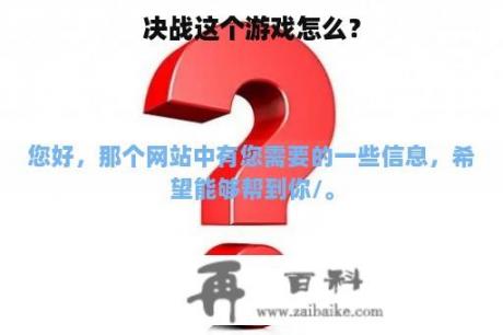 决战这个游戏怎么？