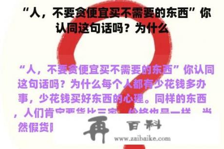 “人，不要贪便宜买不需要的东西”你认同这句话吗？为什么