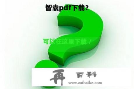 智囊pdf下载？