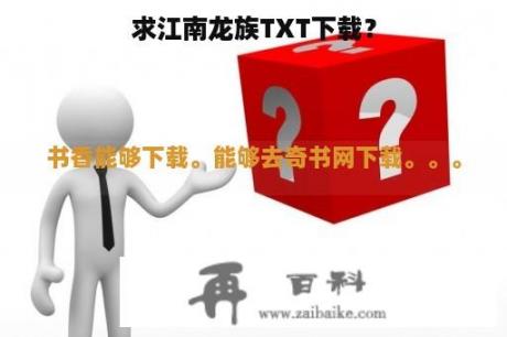 求江南龙族TXT下载？