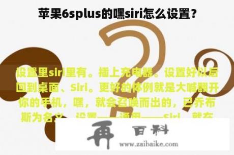 苹果6splus的嘿siri怎么设置？