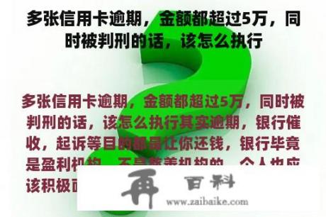 多张信用卡逾期，金额都超过5万，同时被判刑的话，该怎么执行