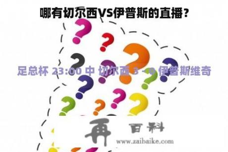 哪有切尔西VS伊普斯的直播？