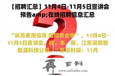 【招聘汇总】11月4日-11月5日宣讲会预告amp;在线招聘信息汇总