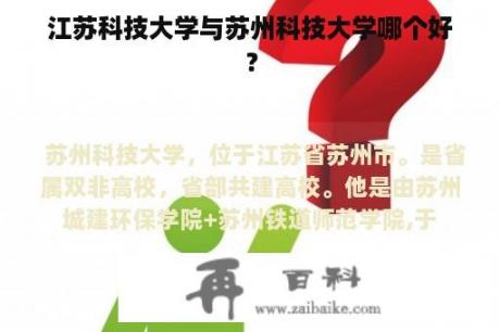 江苏科技大学与苏州科技大学哪个好？