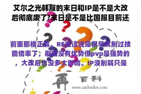 艾尔之光韩服的末日和IP是不是大改后彻底废了?末日是不是比国服目前还要差?