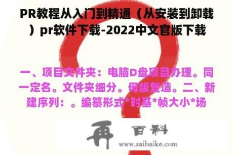 PR教程从入门到精通（从安装到卸载）pr软件下载-2022中文官版下载