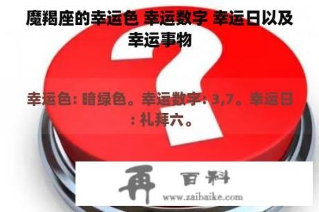 魔羯座的幸运色 幸运数字 幸运日以及幸运事物