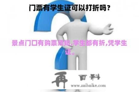 门票有学生证可以打折吗？