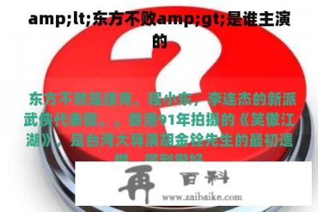 amp;lt;东方不败amp;gt;是谁主演的