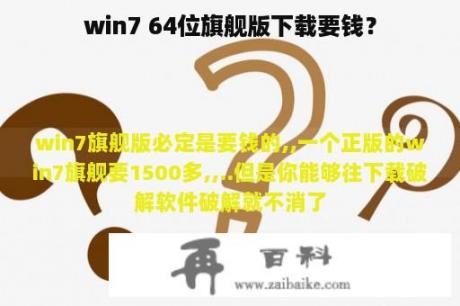 win7 64位旗舰版下载要钱？