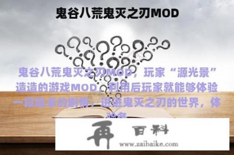 鬼谷八荒鬼灭之刃MOD