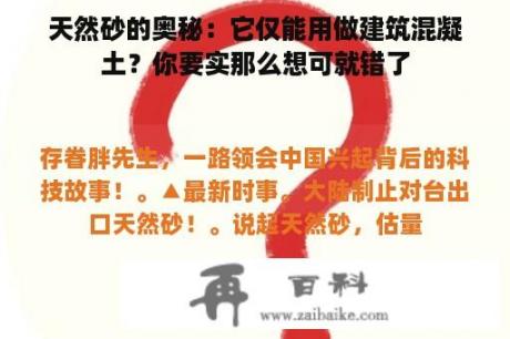 天然砂的奥秘：它仅能用做建筑混凝土？你要实那么想可就错了