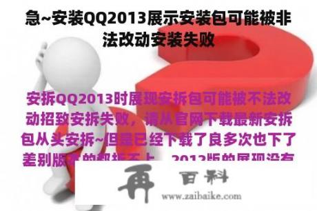 急~安装QQ2013展示安装包可能被非法改动安装失败