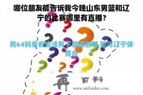 哪位朋友能告诉我今晚山东男篮和辽宁的比赛哪里有直播？