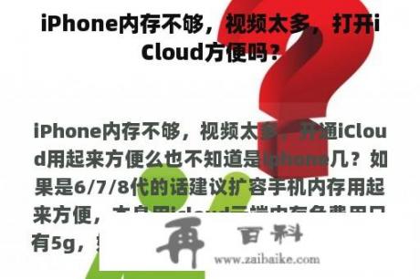 iPhone内存不够，视频太多，打开iCloud方便吗？