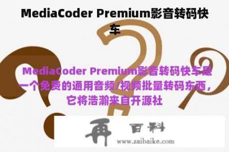 MediaCoder Premium影音转码快车