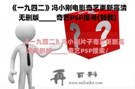 《一九四二》冯小刚电影奇艺更新高清无删版_____奇艺PSP搜寻(转载)