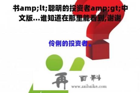 书amp;lt;聪明的投资者amp;gt;中文版...谁知道在那里能看到,谢谢