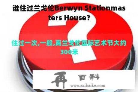 谁住过兰戈伦Berwyn Stationmasters House？