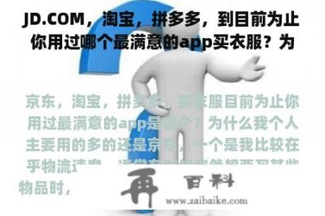 JD.COM，淘宝，拼多多，到目前为止你用过哪个最满意的app买衣服？为什么？