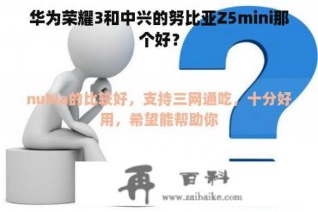 华为荣耀3和中兴的努比亚Z5mini那个好？