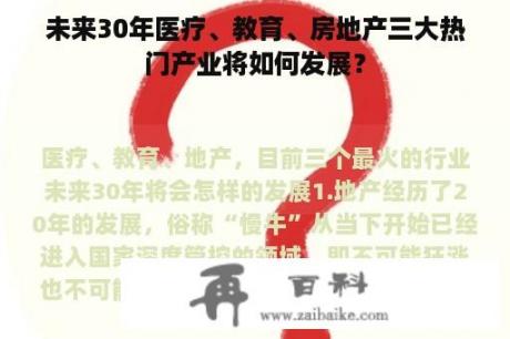 未来30年医疗、教育、房地产三大热门产业将如何发展？