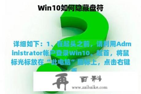 Win10如何隐藏盘符